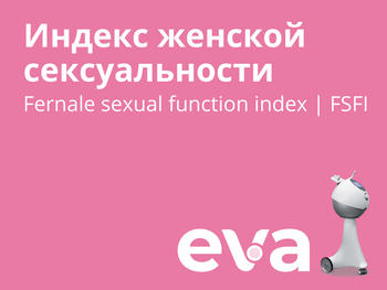 Индекс женской сексуальности. Fernale sexual function index | FSFI
