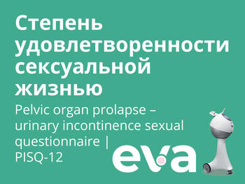Степень удовлетворенности сексуальной жизнью. Pelvic organ prolapse – urinary incontinence sexual questionnaire | PISQ-12