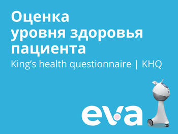 Оценка уровня здоровья пациента. King’s health questionnaire | KHQ