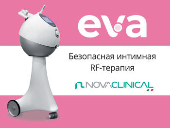 Аппарат EVA™ (Novaclinical, Италия) – интимная RF-терапия